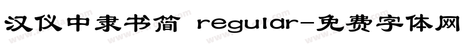 汉仪中隶书简 regular字体转换